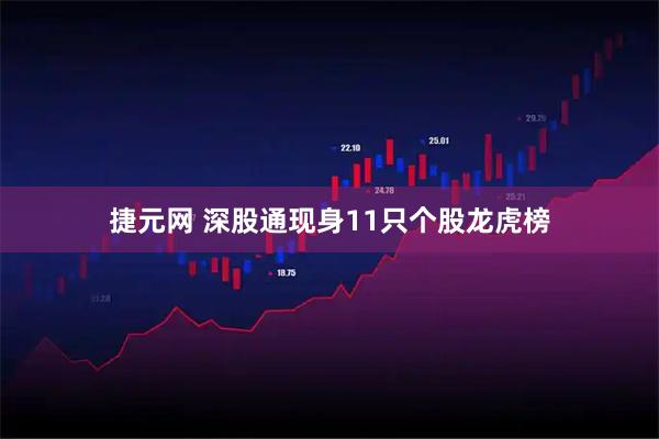 捷元网 深股通现身11只个股龙虎榜