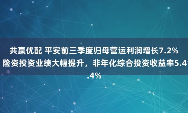 共赢优配 平安前三季度归母营运利润增长7.2%,险资投资业绩大幅提升,非年化综合投资收益率5.4%